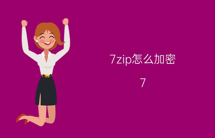 7zip怎么加密 7